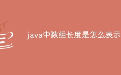 java中数组长度是怎么表示