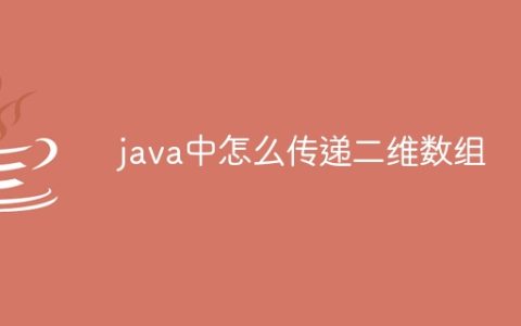 java中怎么传递二维数组