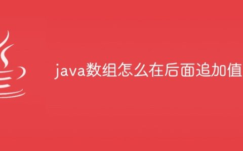 java数组怎么在后面追加值
