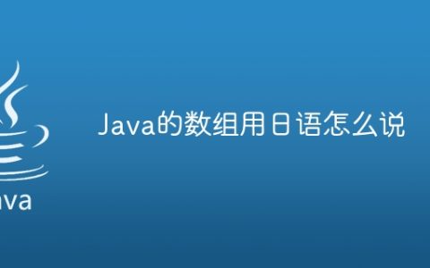 Java的数组用日语怎么说