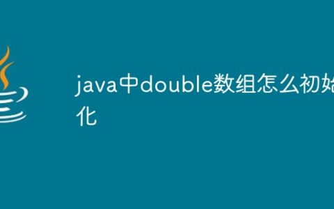 java中double数组怎么初始化
