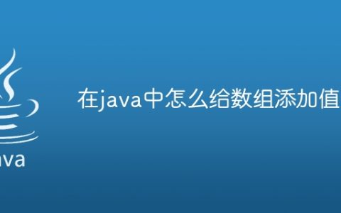 在java中怎么给数组添加值