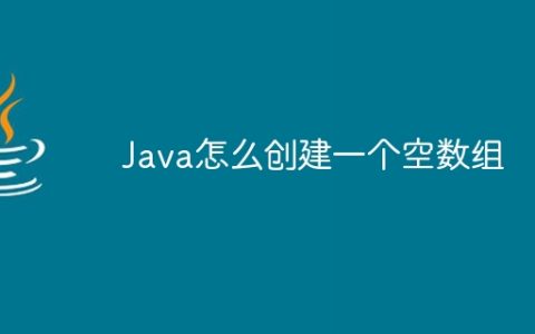 Java怎么创建一个空数组