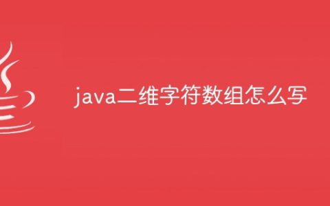java二维字符数组怎么写