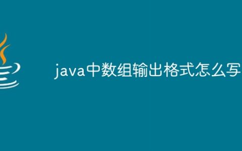 java中数组输出格式怎么写