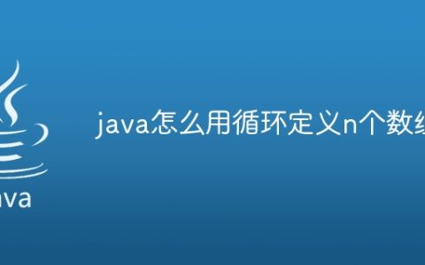 java怎么用循环定义n个数组