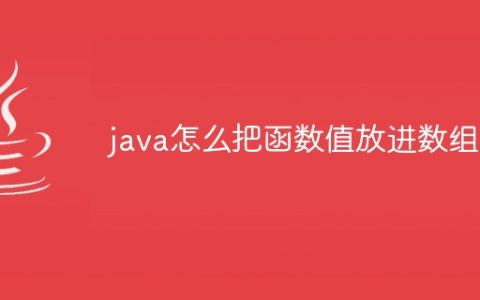 java怎么把函数值放进数组里