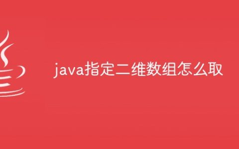 java指定二维数组怎么取