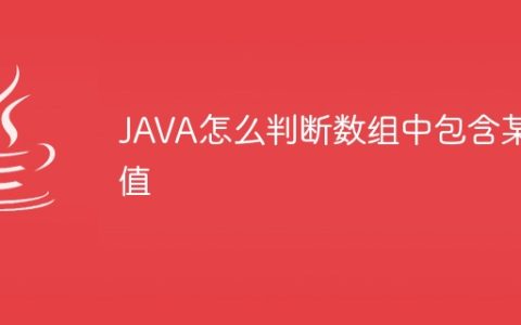 JAVA怎么判断数组中包含某值
