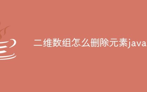 二维数组怎么删除元素java