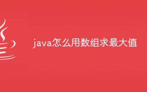 java怎么用数组求最大值