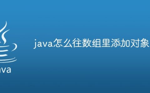 java怎么往数组里添加对象