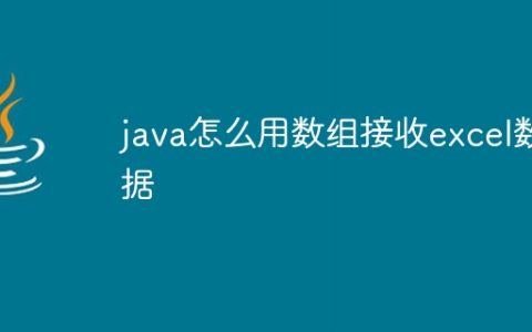 java怎么用数组接收excel数据