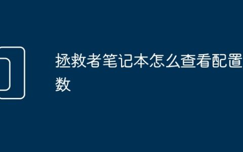 拯救者笔记本怎么查看配置参数