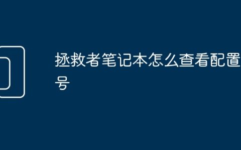 拯救者笔记本怎么查看配置型号