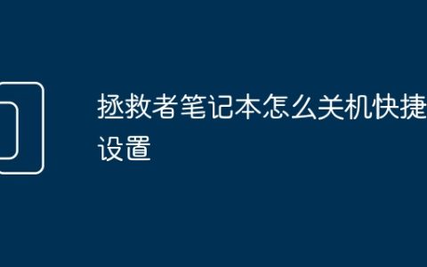 拯救者笔记本怎么关机快捷键设置