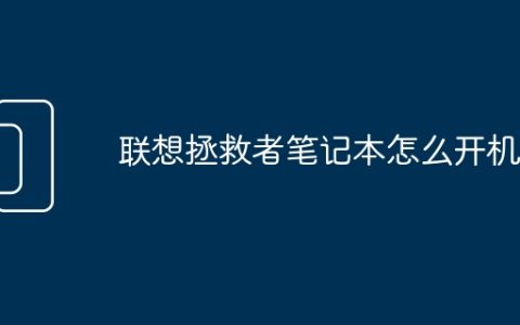 联想拯救者笔记本怎么开机
