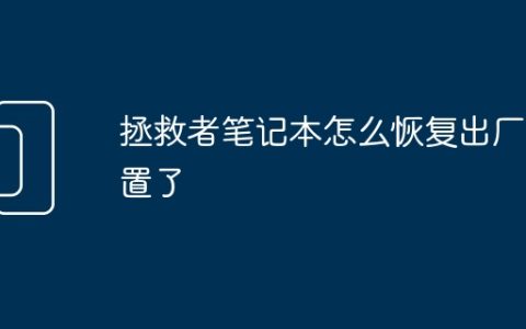 拯救者笔记本怎么恢复出厂设置了