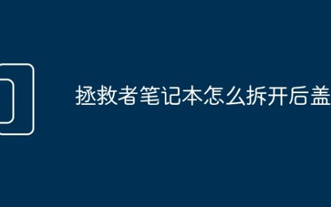 拯救者笔记本怎么拆开后盖
