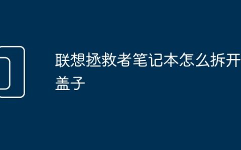 联想拯救者笔记本怎么拆开开盖子