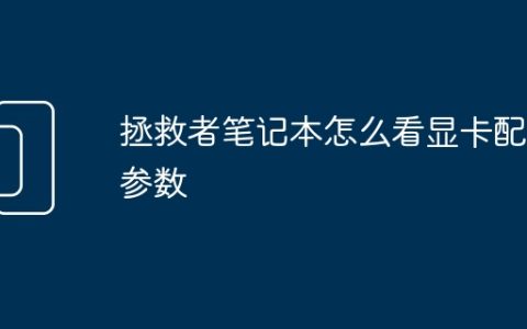 拯救者笔记本怎么看显卡配置参数