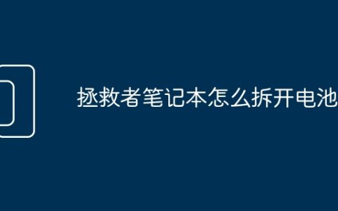 拯救者笔记本怎么拆开电池