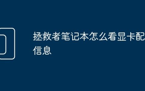 拯救者笔记本怎么看显卡配置信息