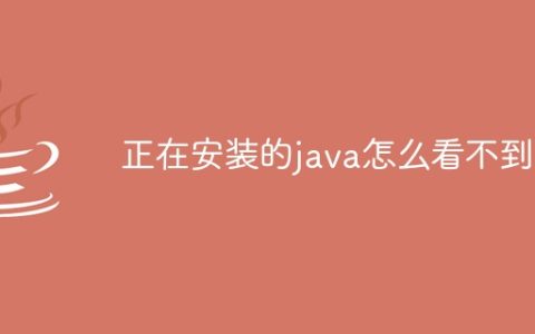 正在安装的java怎么看不到