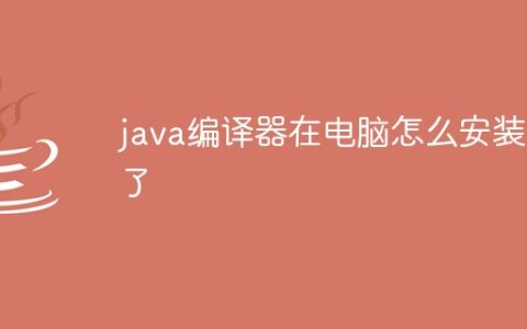 java编译器在电脑怎么安装不了