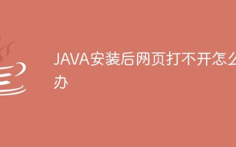 JAVA安装后网页打不开怎么办