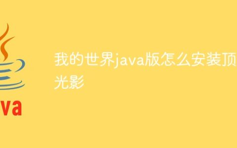 我的世界java版怎么安装顶级光影