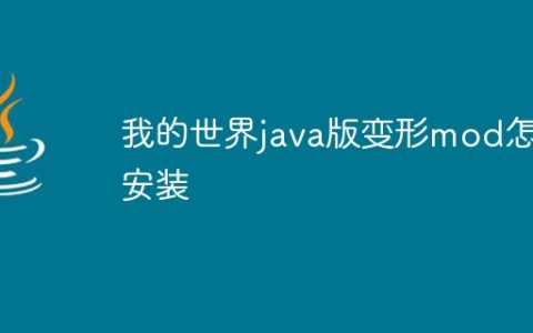 我的世界java版变形mod怎么安装
