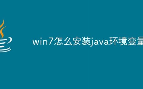 win7怎么安装java环境变量