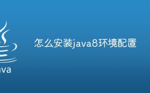 怎么安装java8环境配置