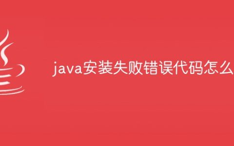 java安装失败错误代码怎么办