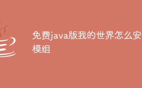 免费java版我的世界怎么安装模组
