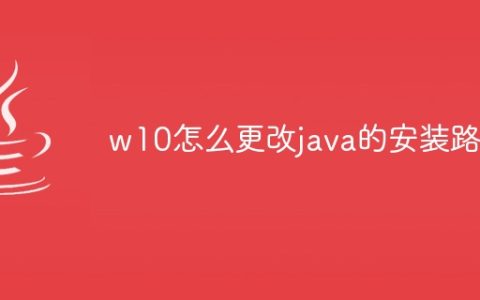 w10怎么更改java的安装路径