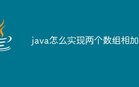 java怎么实现两个数组相加