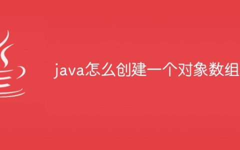 java怎么创建一个对象数组
