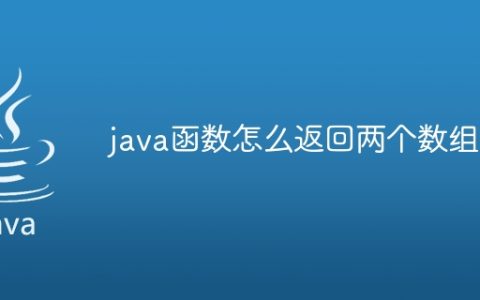 java函数怎么返回两个数组