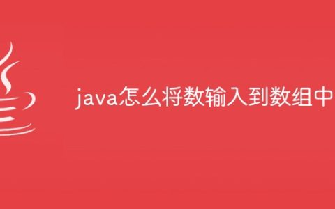 java怎么将数输入到数组中