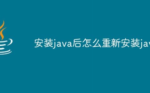 安装java后怎么重新安装java