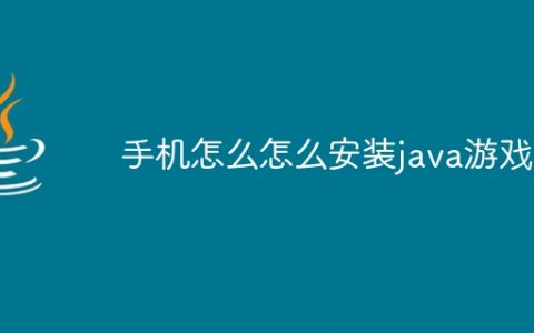 手机怎么怎么安装java游戏