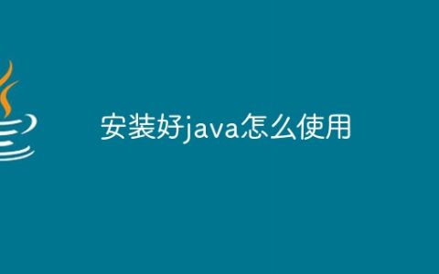 安装好java怎么使用