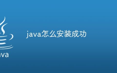 java怎么安装成功