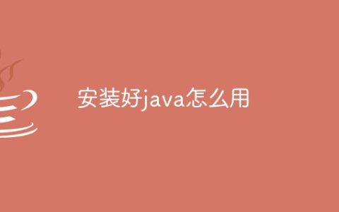 安装好java怎么用