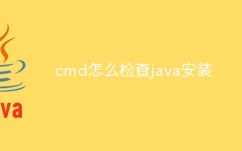 cmd怎么检查java安装