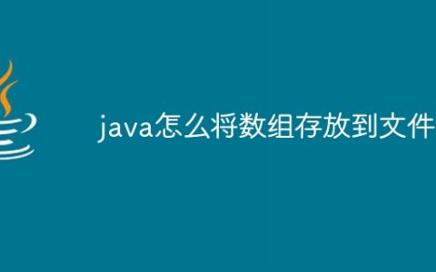 java怎么将数组存放到文件中