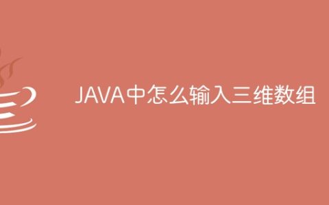 JAVA中怎么输入三维数组