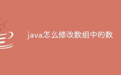 java怎么修改数组中的数
